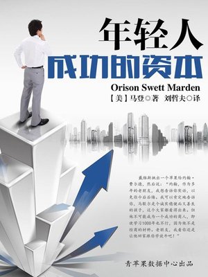 cover image of 年轻人成功的资本